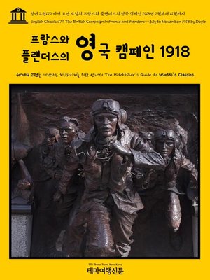 cover image of 영어고전179 아서 코난 도일의 프랑스와 플랜더스의 영국 캠페인 1918년 7월부터 11월까지(English Classics179 The British Campaign in France and Flanders—July to November, 1918 by Doyle)